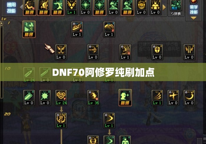 DNF70阿修罗纯刷加点，DNF70版本阿修罗纯刷图加点方案