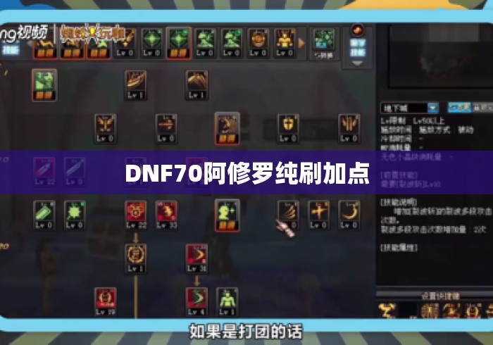DNF70阿修罗纯刷加点 DNF70阿修罗纯刷加点